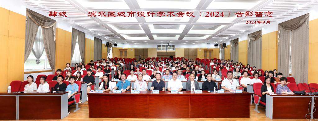 肆城——滨水区城市设计学术会议（2024）在我校举办