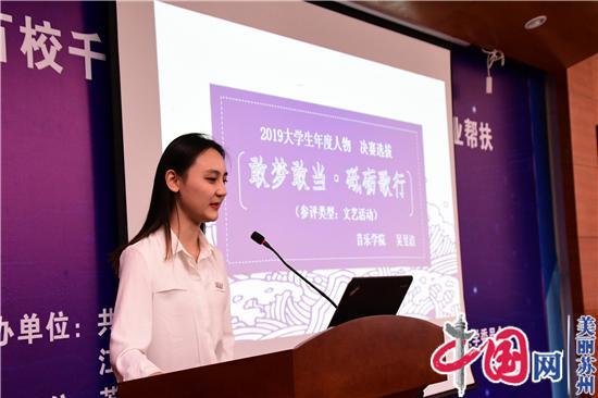 苏州科技大学2019大学生年度人物评选结果揭晓