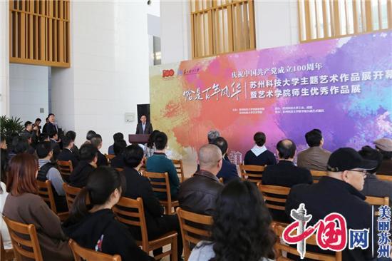 庆祝中国共产党成立100周年 苏州科技大学举办“恰是百年风华”主题艺术作品展