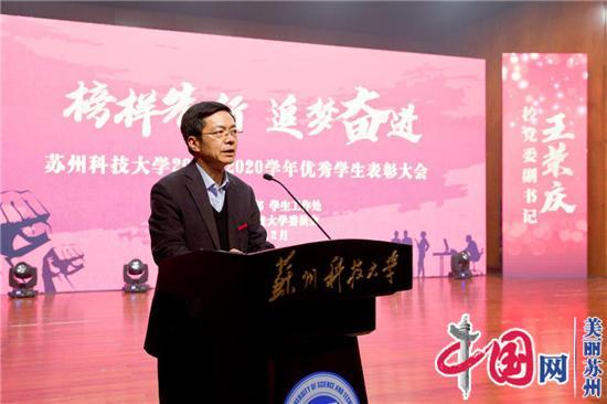 榜样先行 追梦奋进——苏州科技大学举行2019-2020学年优秀学生表彰大会