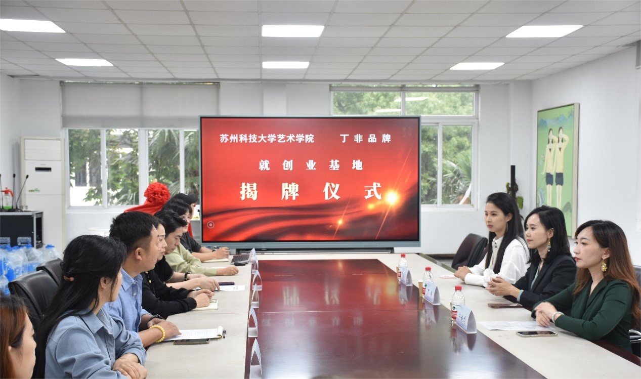 艺术学院与丁非非遗时尚品牌举行就创业基地揭牌仪式-苏州科技大学