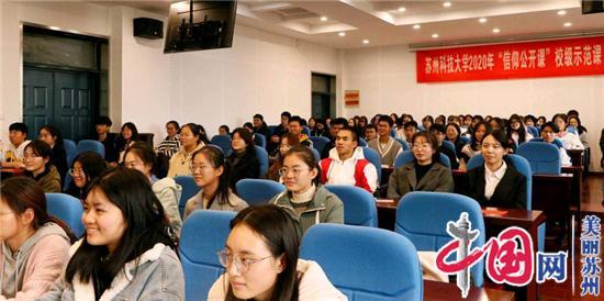苏州科技大学“当代大学生的责任与担当”信仰公开课示范课开讲