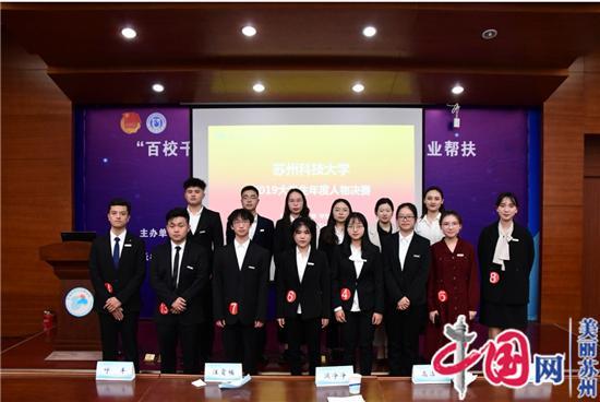 苏州科技大学2019大学生年度人物评选结果揭晓